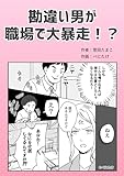 勘違い男が職場で大暴走!? 葱田たまこオリジナル漫画