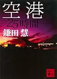 空港　２５時間 (講談社文庫)
