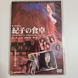 紀子の食卓 dvd 吹石一恵 つぐみ 吉高由里子 光石研 この世界は虚構の楽園