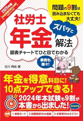 2025年版 社労士年金ズバッと解法【年金得意科目化仕様Webテスト付き】 2025年版 社労士年金ズバッと解法【年金得意科目化仕様Webテスト付き】