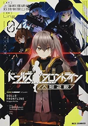 Amazon.co.jp: ドールズフロントライン 人形之歌 (4) (4) (ID