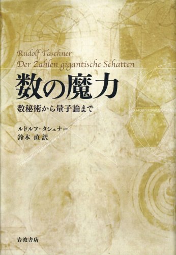 数の魔力――数秘術から量子論まで 数の魔力――数秘術から量子論まで