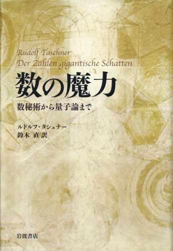 数の魔力――数秘術から量子論まで