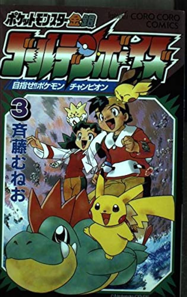 【中古】 ポケットモンスター金・銀ゴールデン・ボーイズ ２/小学館/斉藤むねお ポケットモンスター金・銀 ゴールデン・ボーイズ 2 (てんとう虫