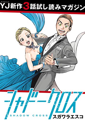 【先行試し読み】シャドークロス (ヤングジャンプコミックスDIGITAL)