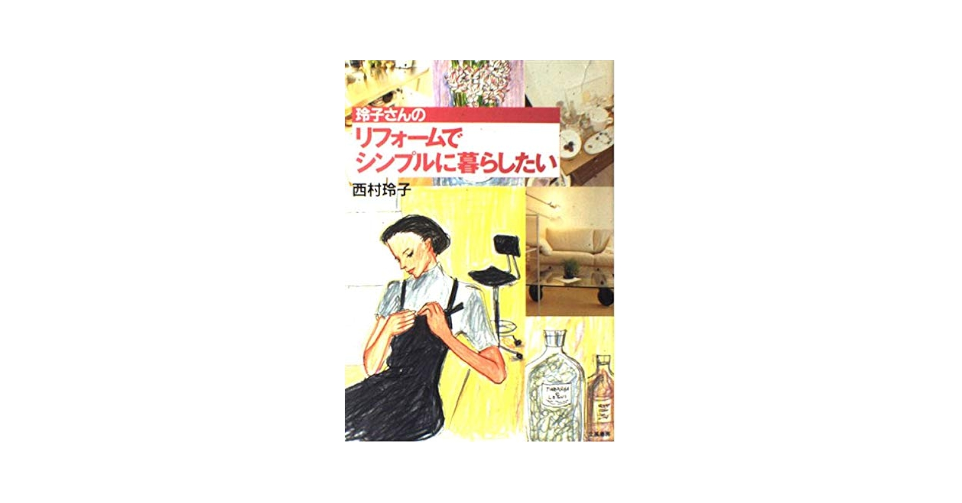 玲子さんのリフォ-ムでシンプルに暮らしたい | 西村 玲子 |本