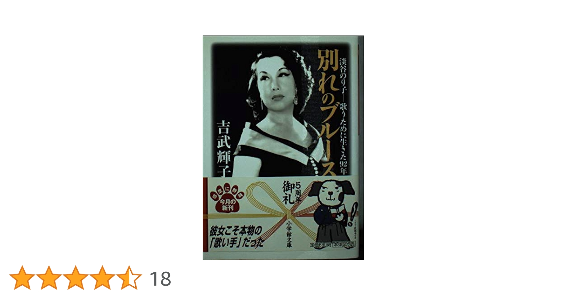 別れのブルース: 淡谷のり子-歌うために生きた92年 (小学館文庫