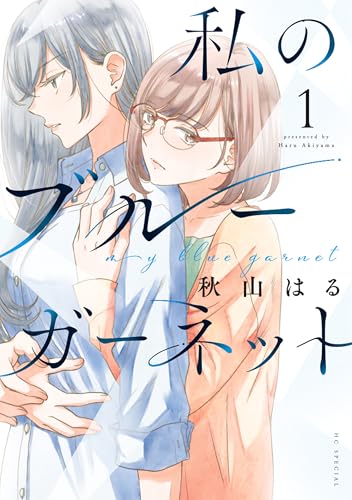 私のブルーガーネット 1 (花とゆめコミックススペシャル)