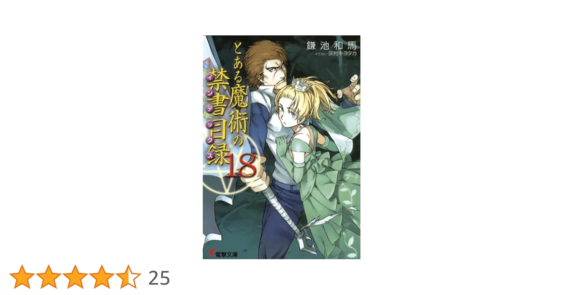 Amazon.co.jp: とある魔術の禁書目録(18) (電撃文庫) : 鎌池 和