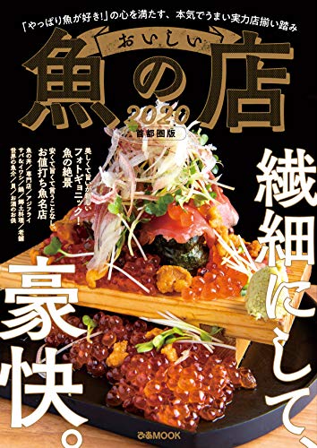 おいしい魚の店2020 首都圏版 おいしい魚の店2020 首都圏版