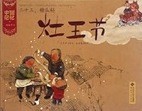 中国记忆·传统节日：二十三糖瓜粘·灶王节 7303133232 Book Cover