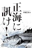 正海に訊け! ルアマガブックス