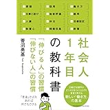 社会人1年目の教科書　「伸びる人」の習慣 「伸びない人」の習慣