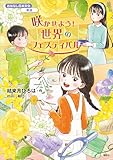 おはなし日本文化　華道　咲かせよう！　世界のフェスティバル