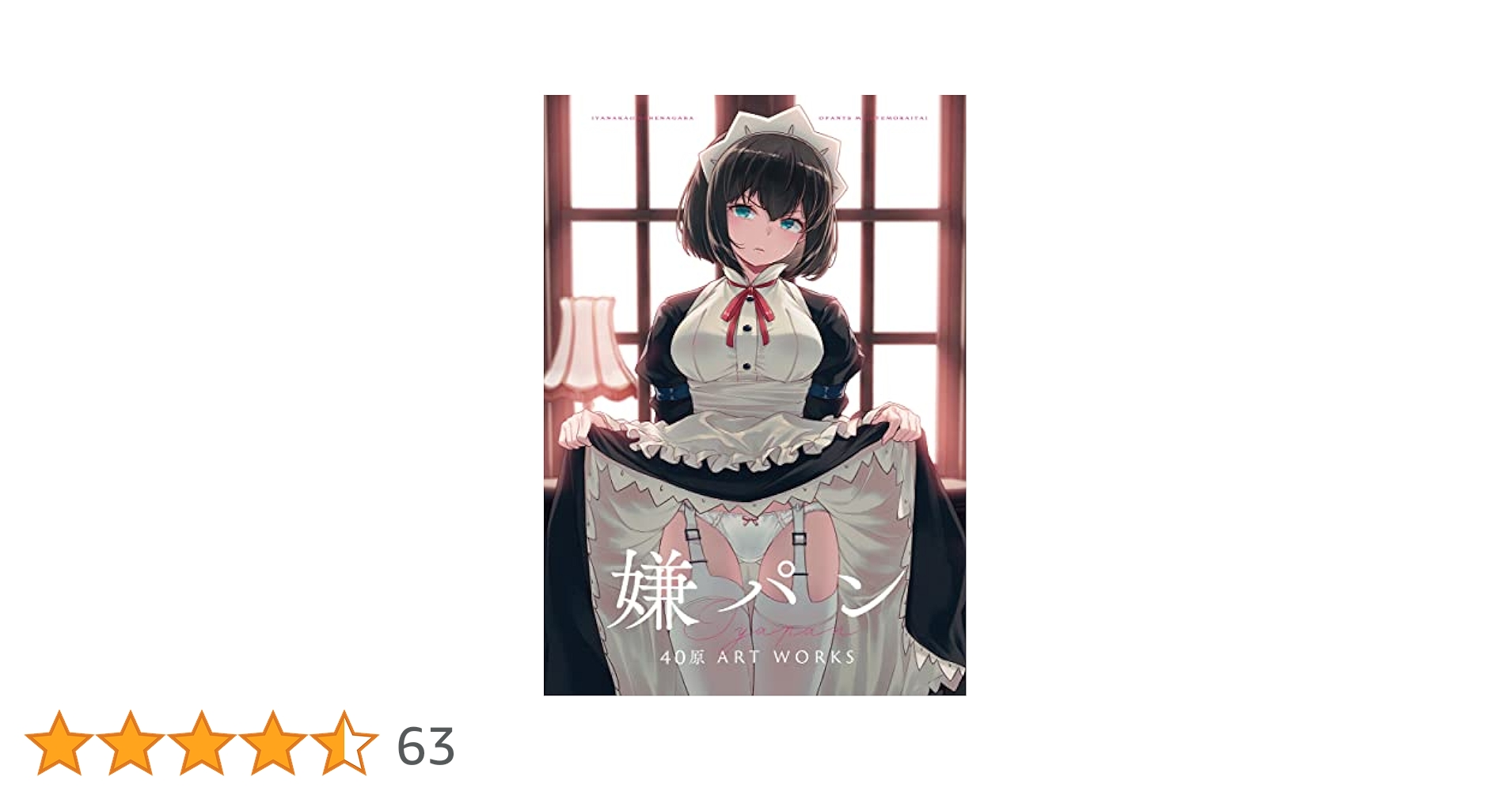 嫌パン -40原 ART WORKS- (GRAPHICTION BOOKS) | 40原 |本