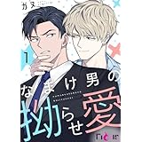 なまけ男の拗らせ愛（フルカラー） 1 (Ficus)