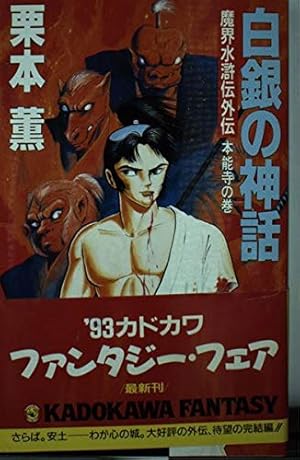 白銀の神話 本能寺の巻: 魔界水滸伝外伝』｜感想・レビュー - 読書メーター