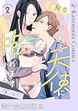 【ご報告】いじわる天使に抱かれます 2【電子合冊本版】 【ご報告】いじわる天使に抱かれます【電子合冊本版】 (カノンミアコミックス)