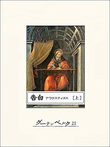 岩波書店 告白 上 電子版
