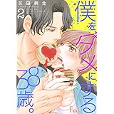 僕をダメにする38歳。 2 (Ficus)