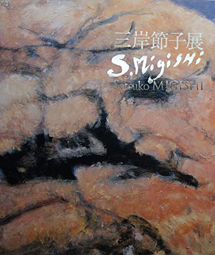 三岸節子展　図録のサムネイル