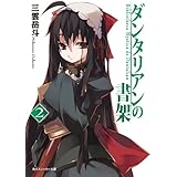 ダンタリアンの書架２ (角川スニーカー文庫)