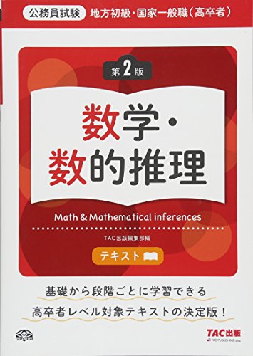 スマホ 無料電子書籍 地方初級・国家一般職(高卒者)テキスト 数学・数的推理 第2版 (公務員試験 バイ