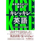 日本語のように話せる キレッキレ英語