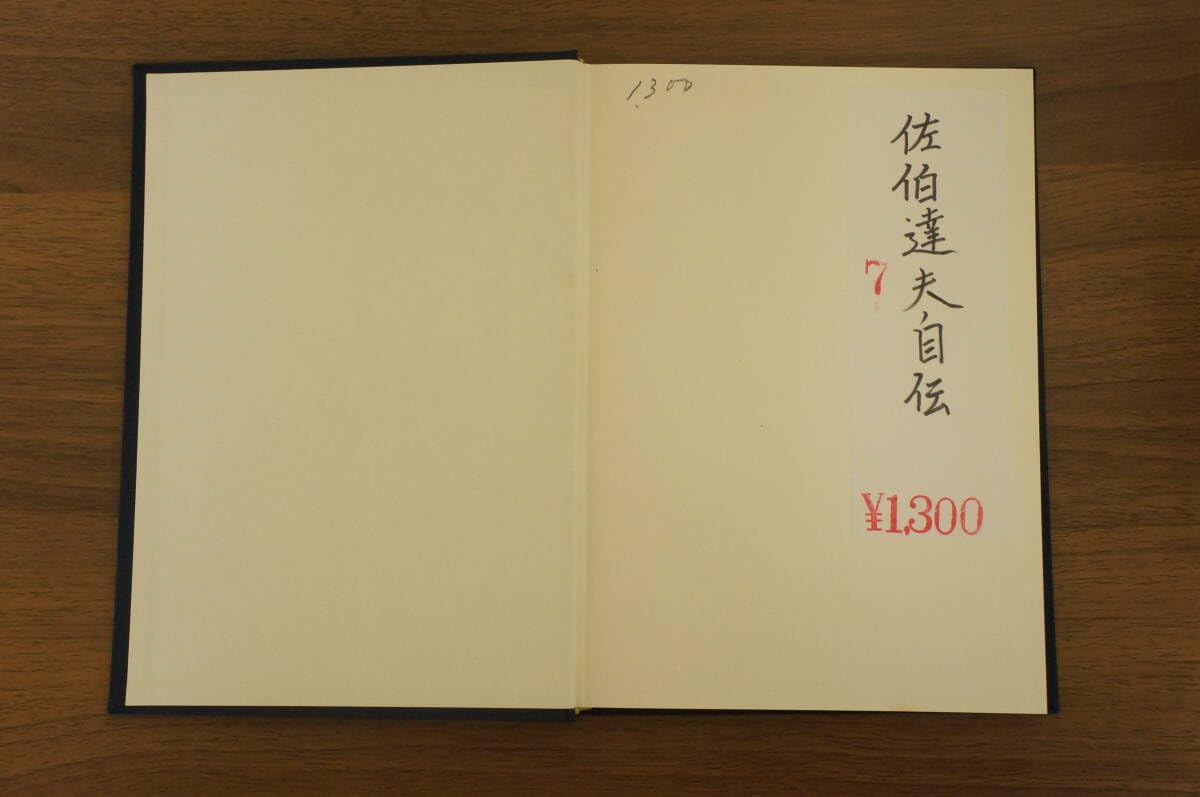 Amazon.co.jp: 『佐伯達夫自伝』 【著者佐伯達夫【発行所ベースボール