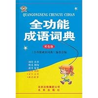 The whole function idiom phrase Dian(double color version) (Chinese edidion) Pinyin: quan gong neng cheng yu ci dian 7200087777 Book Cover