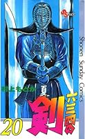 六三四の剣 (全24巻) Kindle版
