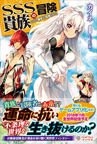 SSS貴族の冒険　～そして彼女は、伝説になる～ (ツギクルブックス)