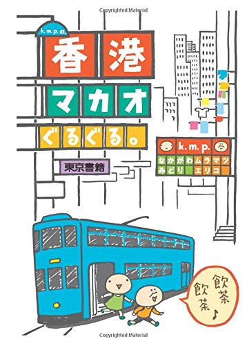 オライリー 無料電子書籍 k.m.p.の香港マカオぐるぐる。 バイ