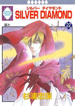 SILVER DIAMOND(24) (冬水社・いち*ラキコミックス) | 杉浦 志保