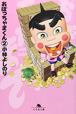 【21冊セット】小林よしのり　おぼっちゃまくん 21冊セット】小林よしのり おぼっちゃまくん おぼっちゃまくん