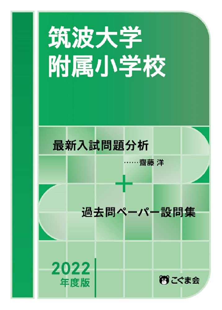 筑波大学附属小学校＊過去問＊口頭試問＊パンフレット＊こぐま会 筑波大学附属小学校