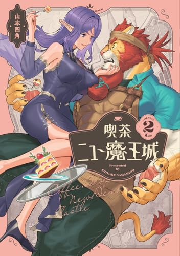 喫茶ニュー魔王城 2巻