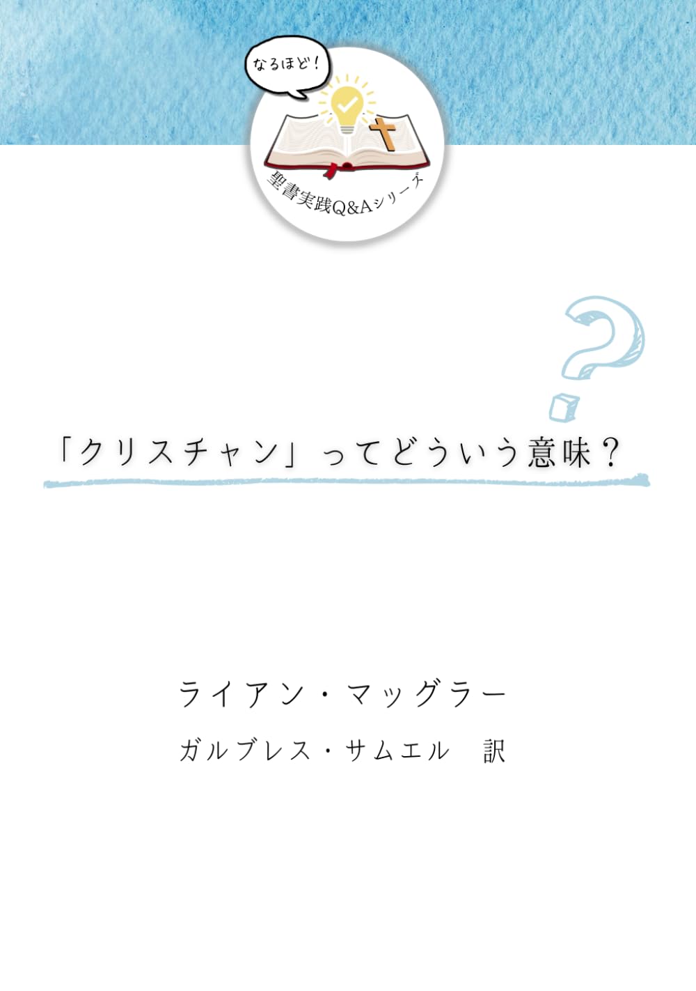 「クリスチャン」ってどういう意味？ (発見！聖書実践Ｑ＆Ａ)