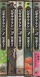 ジゼル・アラン コミック 1-5巻セット (ビームコミックス)