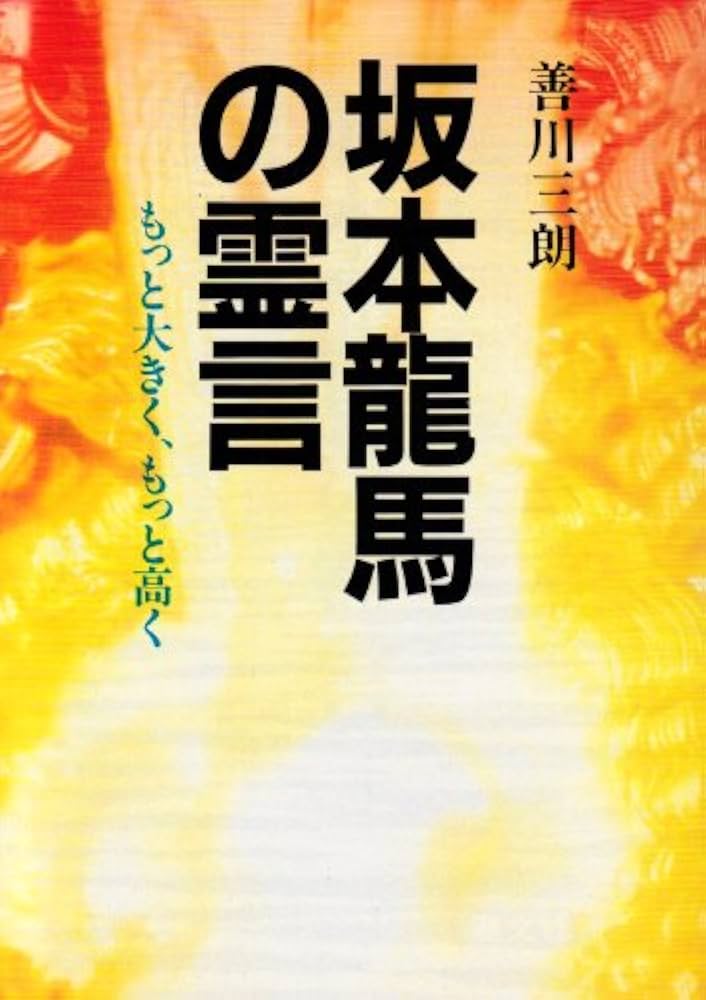 坂本龍馬の霊言: もっと大きく、もっと高く | 善川 三朗 |本