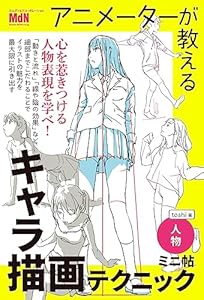 アニメーターが教えるキャラ描画テクニック　ミニ帖　ー人物ー