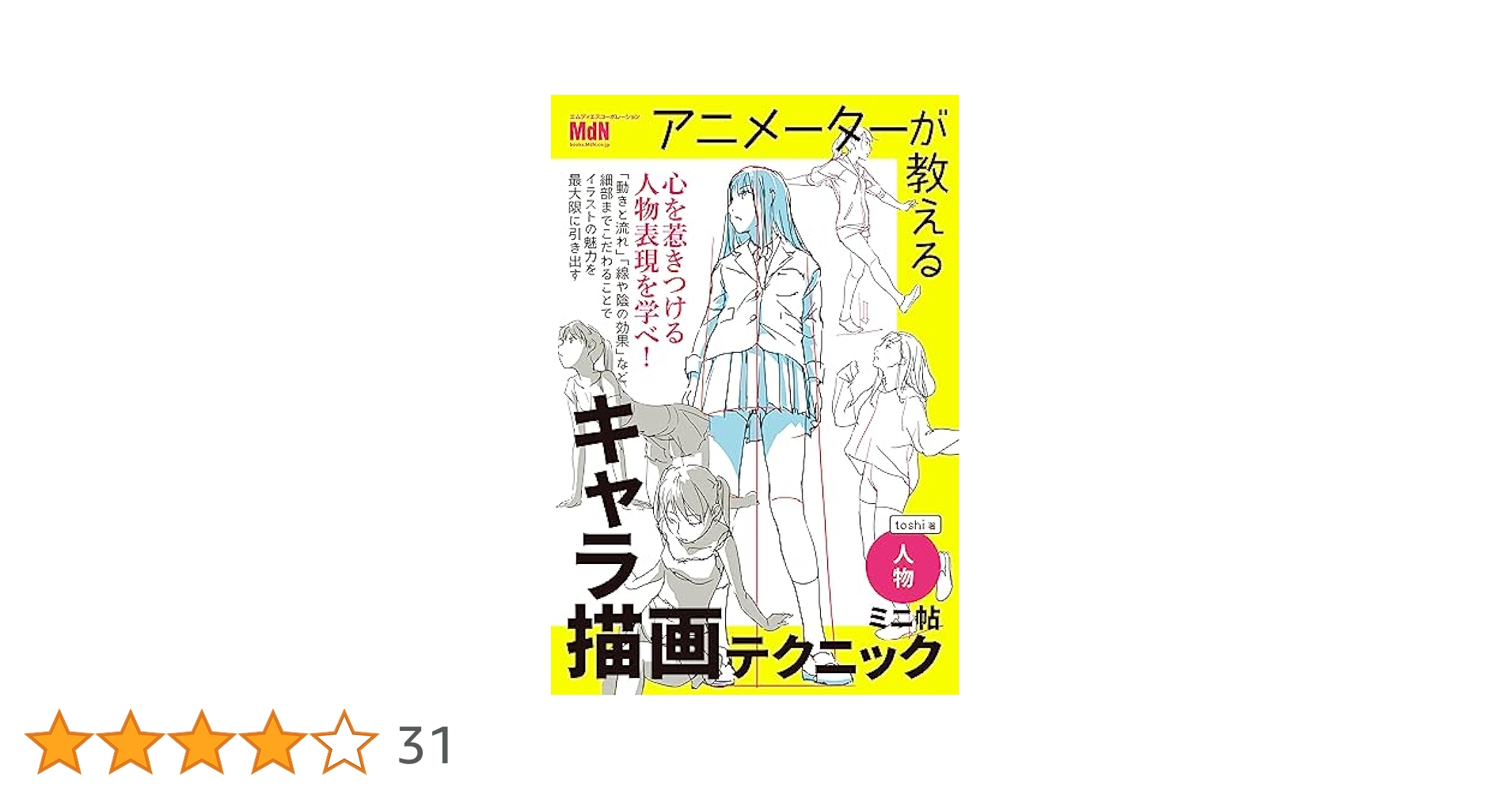 Amazon.co.jp: アニメーターが教えるキャラ描画テクニック ミニ