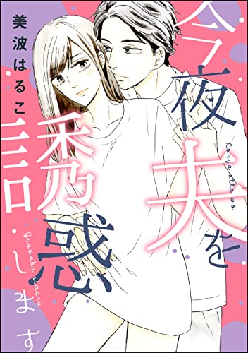 今夜夫を誘惑します(単話版) (無敵恋愛S*girl)