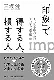 240円(1190円安い)「「印象」で得する人、損する人」