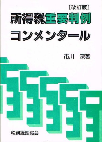 所得税重要判例コンメンタール