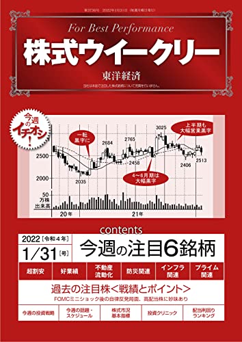 株式ウイークリー 2022年1月31日号 [雑誌]