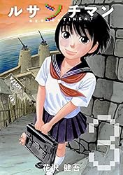 Amazon.co.jp: ルサンチマン 3巻 eBook : 花沢健吾: Kindleストア