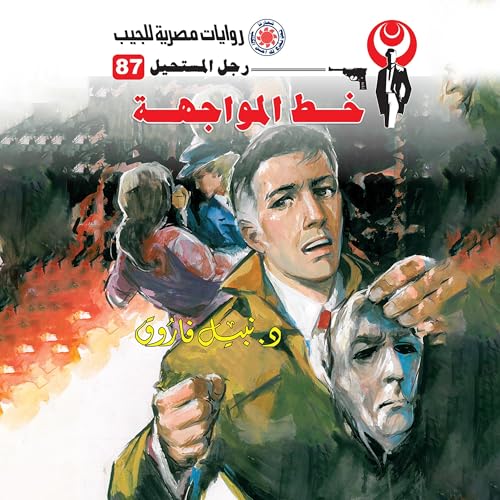 خط المواجهة cover art