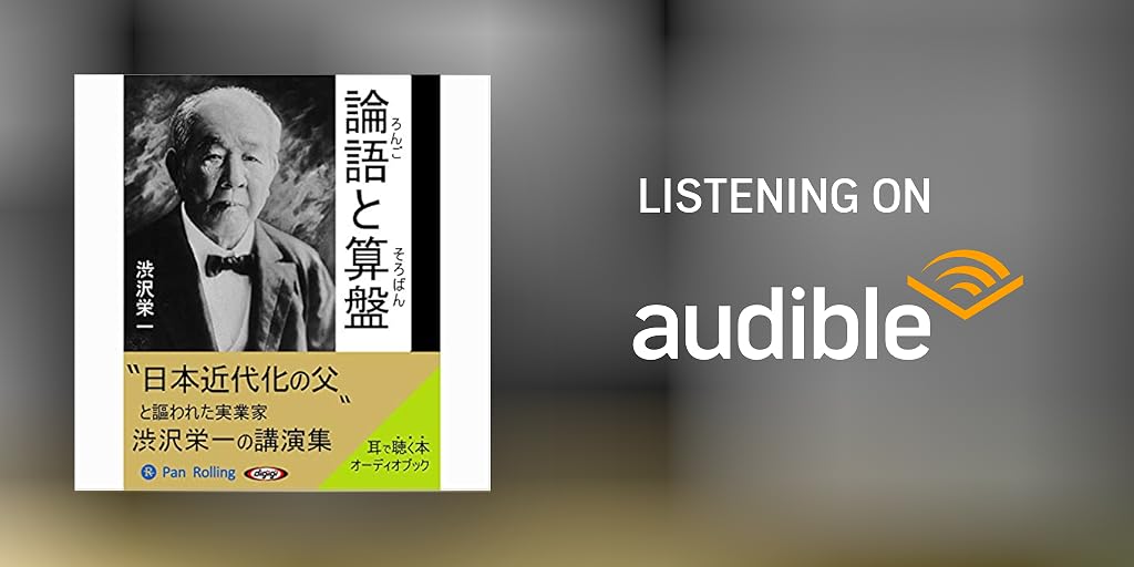 論語と算盤 By 渋沢 栄一 Audiobook Audible Com Japanese 論語と算盤 By 渋沢 栄一 Audiobook Audible Com Japanese