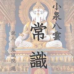 『小泉八雲「常識」』のカバーアート
